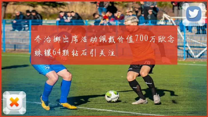 乔治娜出席活动佩戴价值700万欧念珠镶64颗钻石引关注