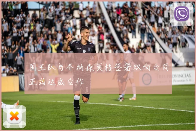 国王队与乔纳森莫格签署双向合同正式达成合作