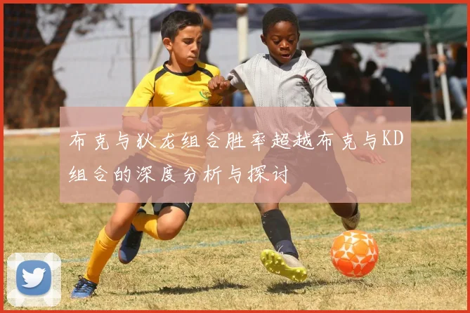 布克与狄龙组合胜率超越布克与KD组合的深度分析与探讨