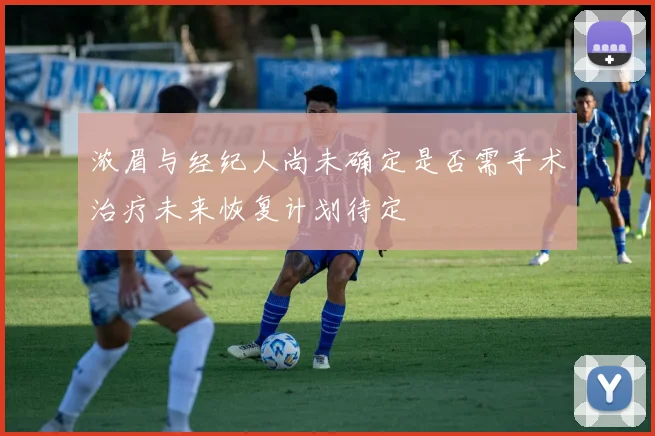 浓眉与经纪人尚未确定是否需手术治疗未来恢复计划待定