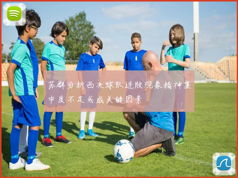 苏群分析西决球队连败现象精神集中度不足或成关键因素