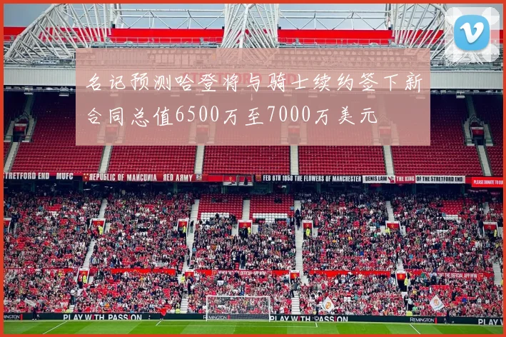 名记预测哈登将与骑士续约签下新合同总值6500万至7000万美元